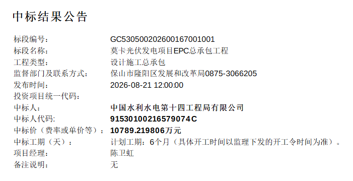 2.21元/W！云南保山48.78MW光伏发电项目EPC公示中标结果