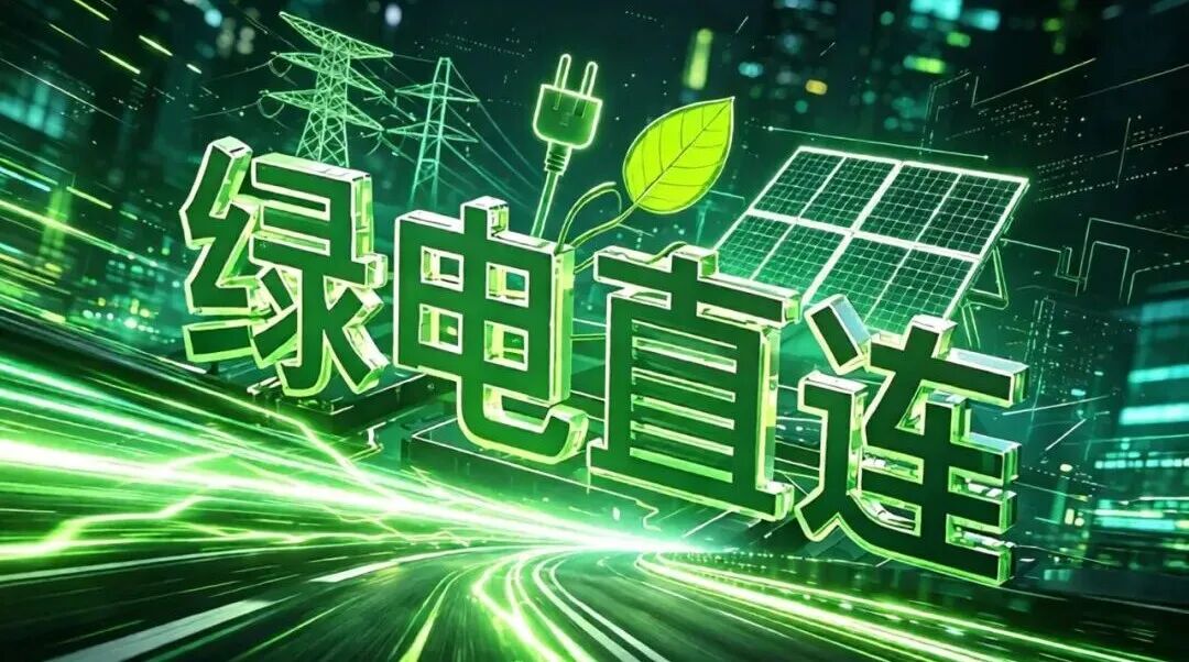 国家级零碳工厂申报全面启动!英辰“i零碳”方案,破解物理绿电溯源难题