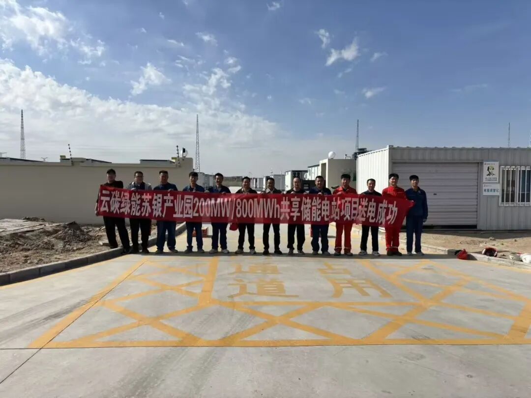 集团云碳绿能苏银产业园200MW/800MWh共享储能电站项目顺利并网