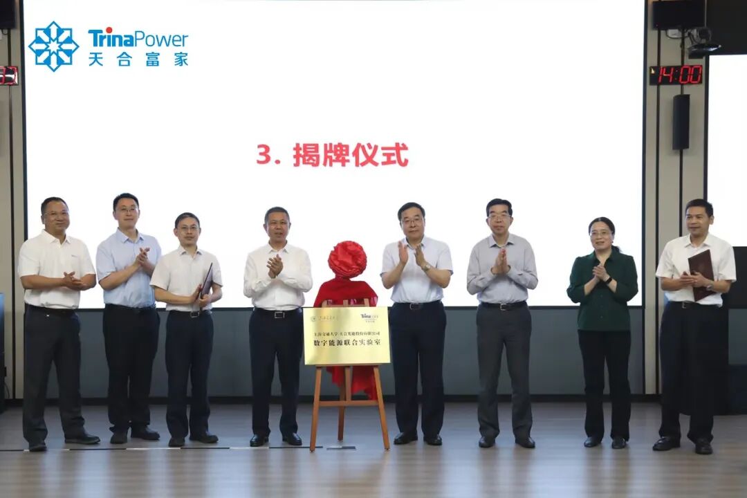 天合富家×上海交大达成合作！共建数字能源联合实验室