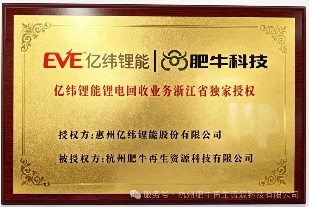 重磅签约！千亿锂电龙头亿纬锂能授权杭州肥牛再生资源科技为浙江锂电回收独家合作方