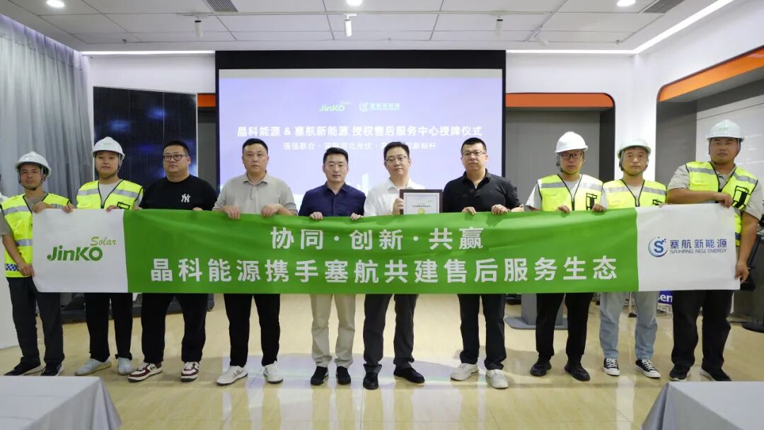 晶科能源携手塞航新能源，共筑华北光伏售后新标杆