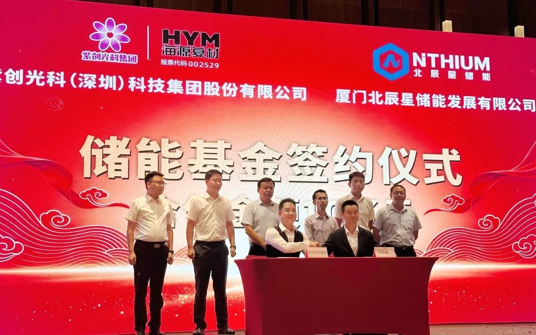 10 亿储能基金设立，北辰星与紫创光科达成战略合作