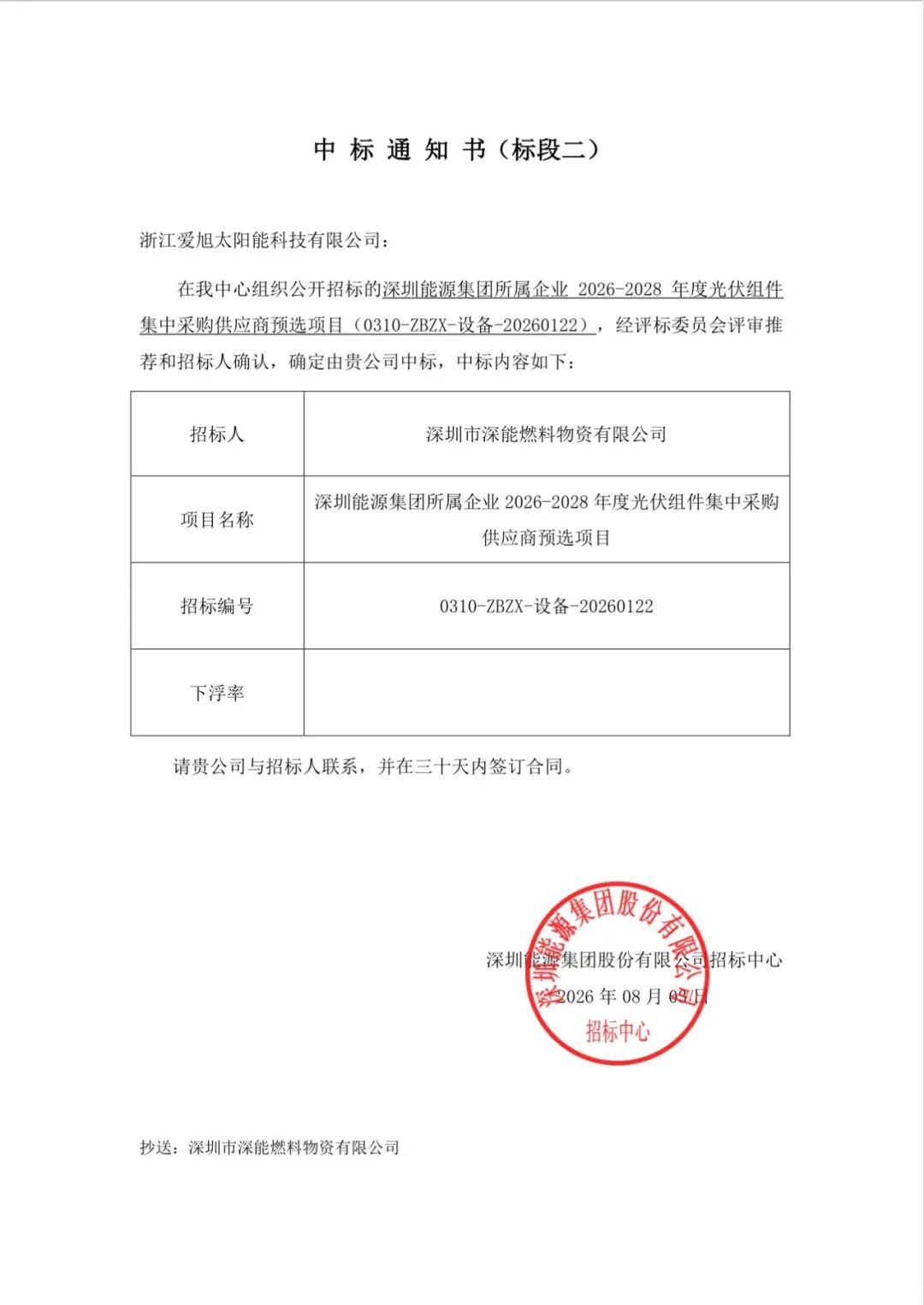 再添头部国企信任票,爱旭中标深圳能源集团集采高效标段