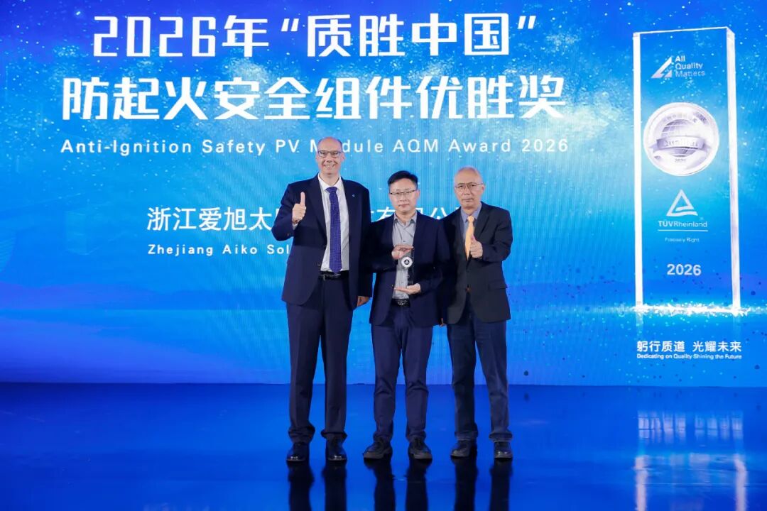 爱旭ABC荣获2026年“质胜中国”防起火安全组件优胜奖