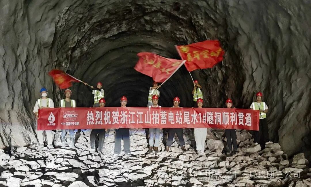 价值创造丨江山抽水蓄能电站尾水1#隧洞顺利贯通