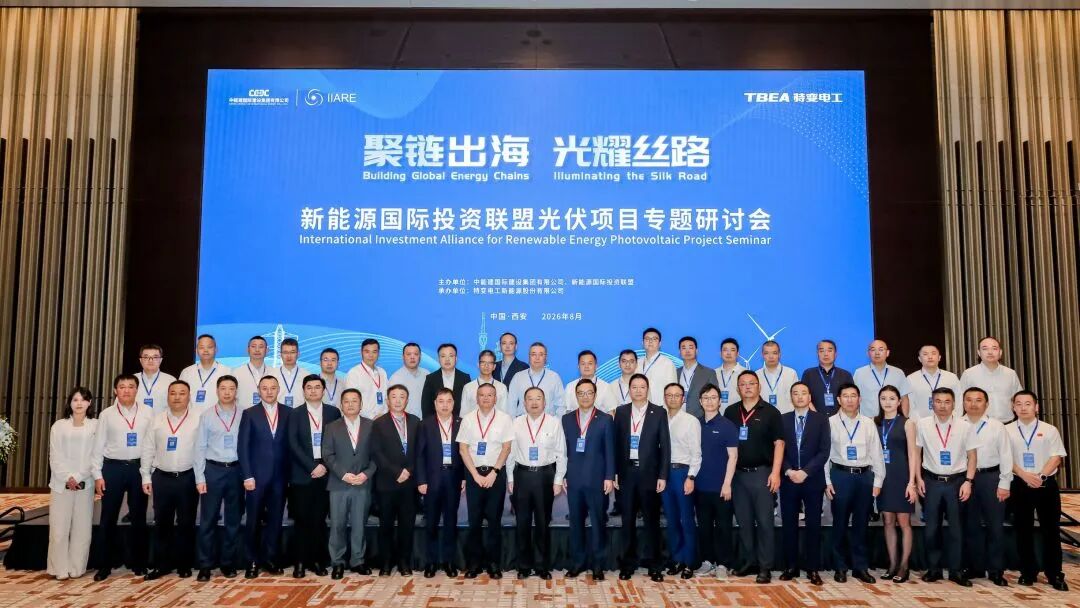聚力出海、融合共赢 | 中信博受邀出席新能源国际投资联盟光伏项目专题研讨会