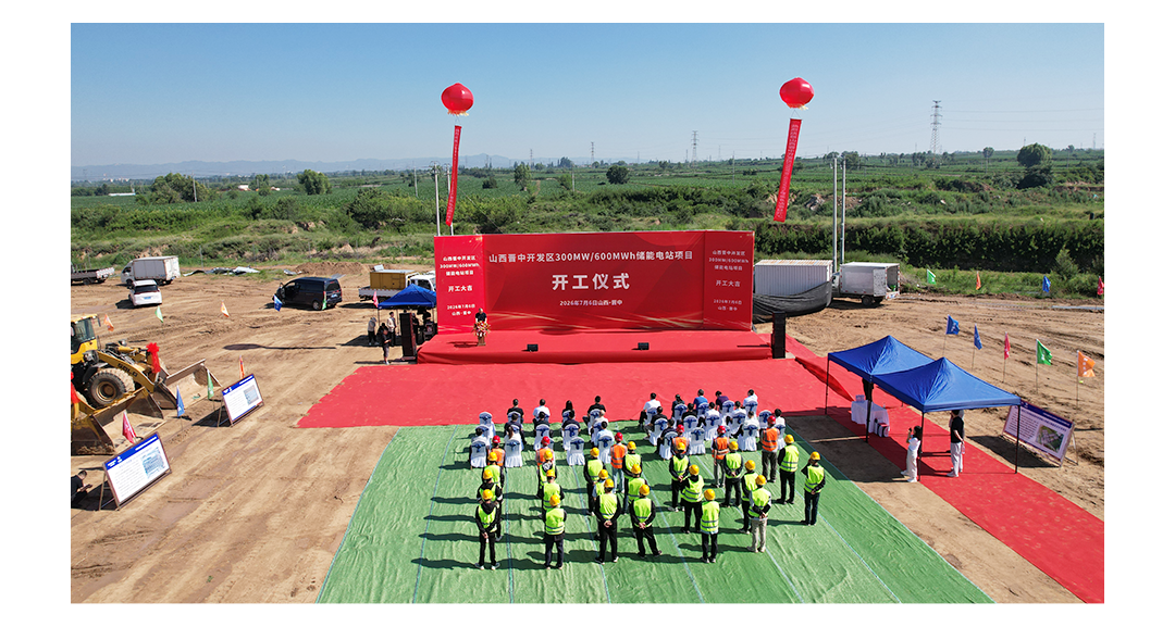 储能新篇！创维光伏晋中 300MW/600MWh 独立储能项目顺利开工