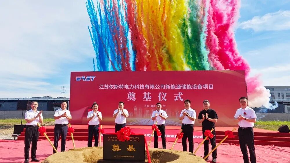 总投资10亿元！伊斯特新能源储能设备项目在江苏常州开工