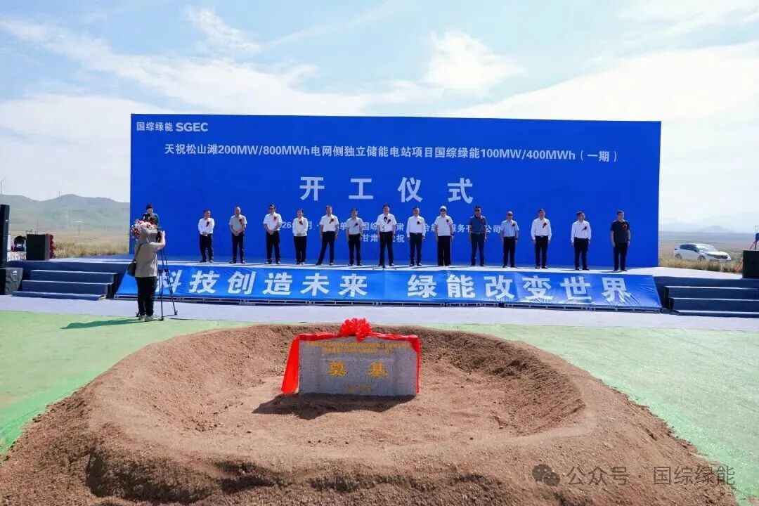 热烈祝贺国综绿能天祝松山滩200MW/800MWh电网侧独立储能电站项目（一期）盛大开工