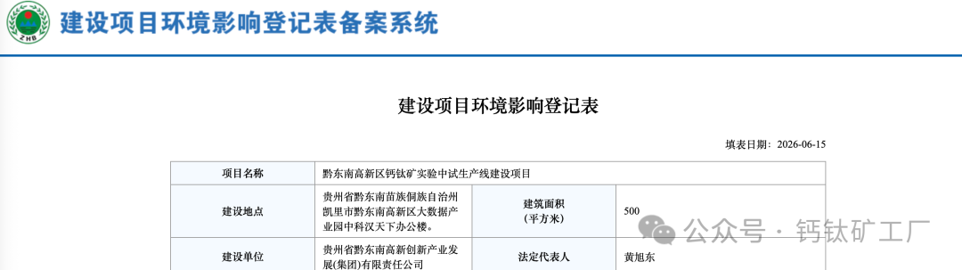 地方国企入局！总投资2500万！贵州首个钙钛矿实验中试生产线建设项目登记备案！