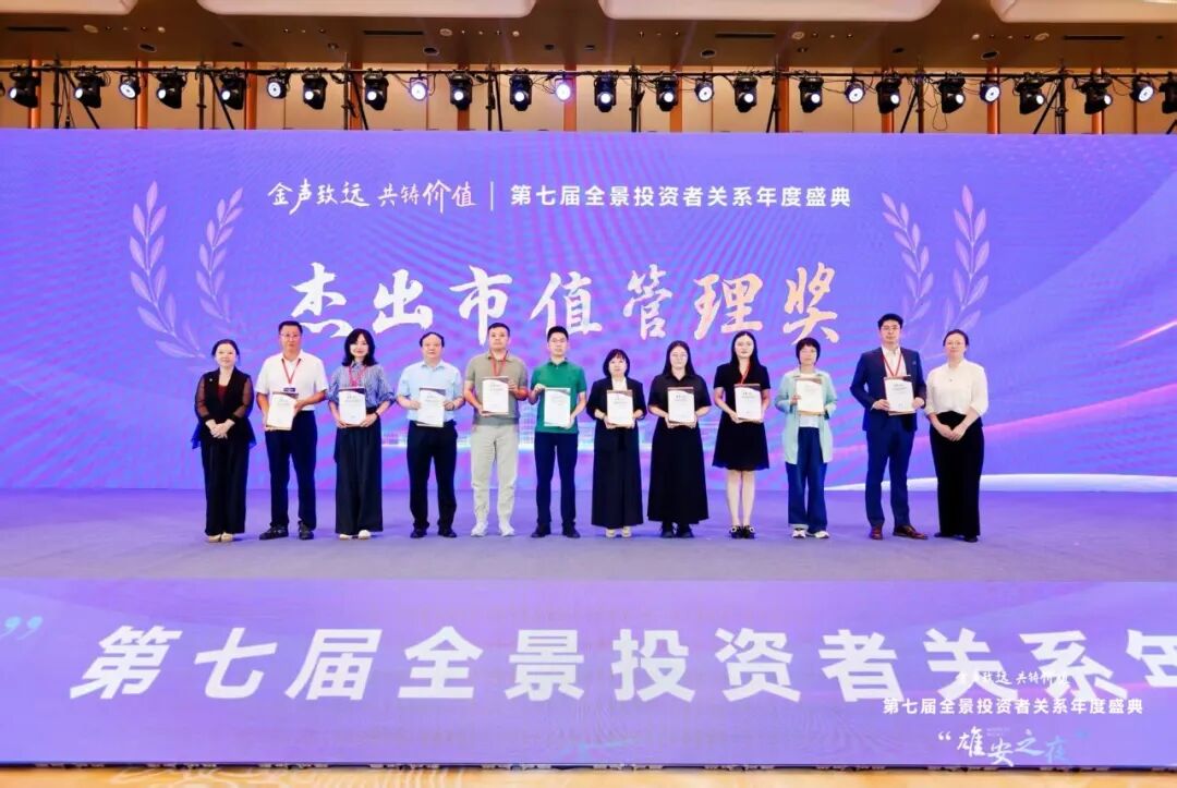 喜报|永臻股份荣获第七届全景投资者关系金奖“杰出市值管理奖”