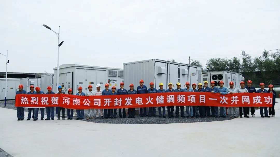 国家电投集团河南公司首个火储调频项目一次并网成功