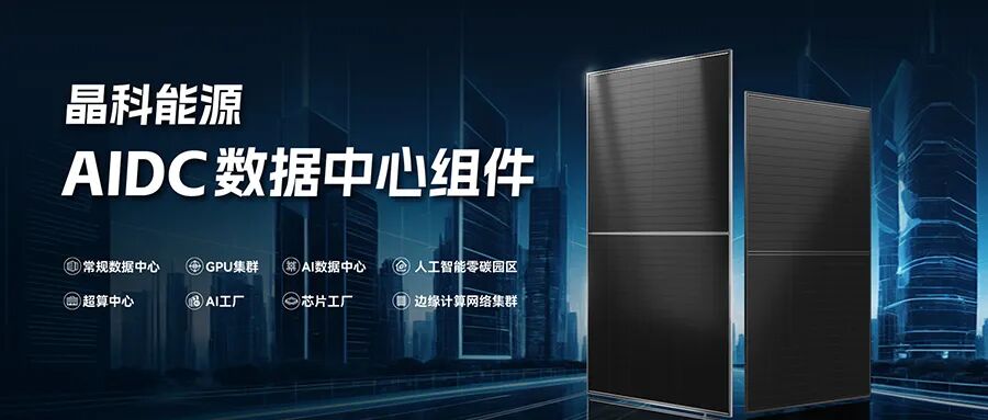 算电协同提质增效，晶科能源 AIDC 数据中心组件赋能绿色算力