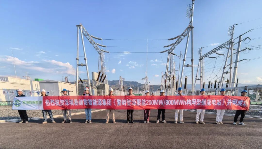 并网喜报 | 400MW/1600MWh!山西最大储能电站项目全容量并网成功,易储数智问鼎GW级构网型储能新高