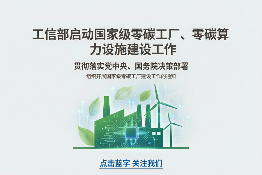 工信部正式启动国家级零碳工厂与零碳算力设施建设