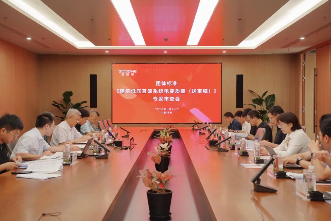 专家云集，标准进阶！《建筑低压直流系统电能质量》专家审查会在固德威智慧能源大厦顺利召开