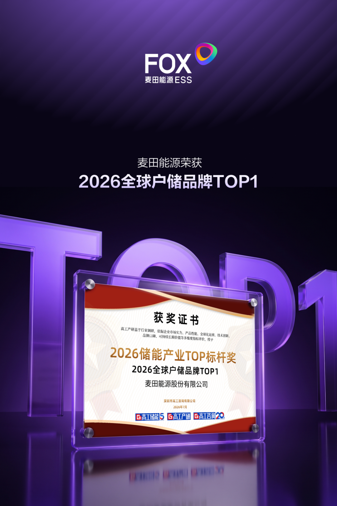 麦田能源荣获“2026全球户储品牌TOP1”