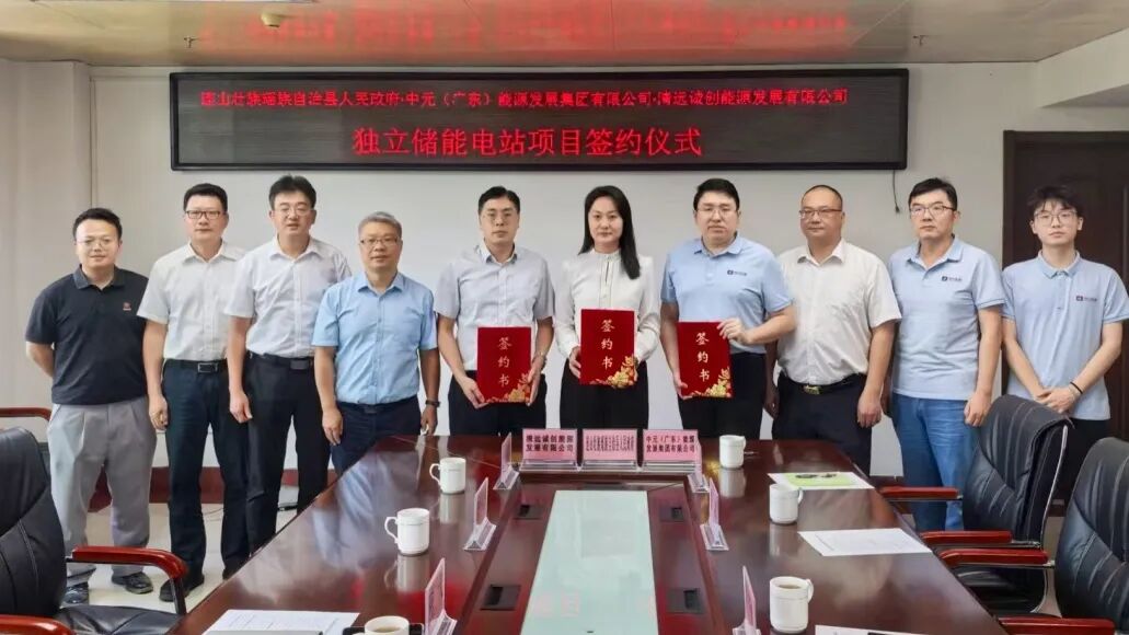 中元能源集团、清远诚创能源与连山县人民政府举行储能项目合作签约仪式