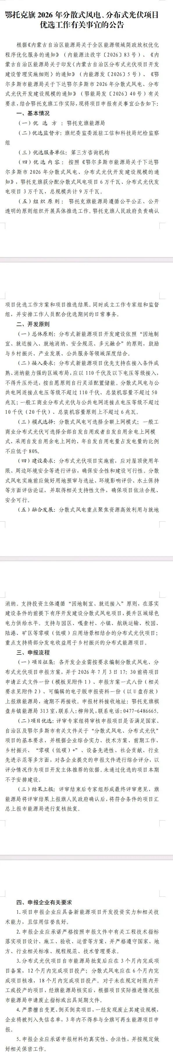 鄂托克旗2026年分散式风电、分布式光伏项目优选工作有关事宜的公告