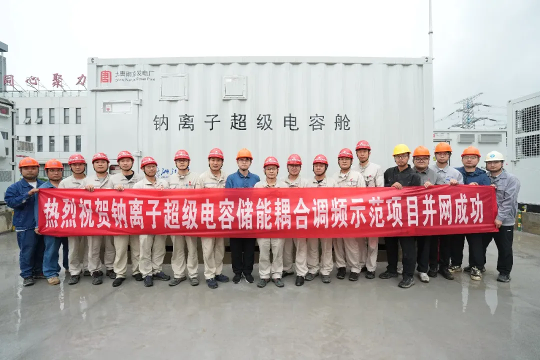 喜讯 | 南京电厂钠离子超级电容储能耦合调频示范项目全容量并网