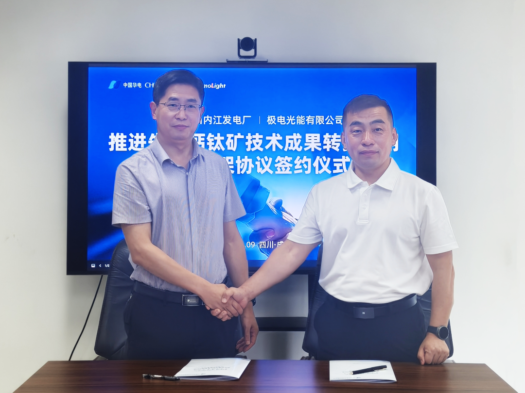 强强联合！极电光能与华电再签钙钛矿重磅合作