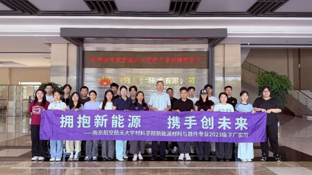 产教融合筑英才|南京航空航天大学学子走进腾晖光伏开展暑期实习实践