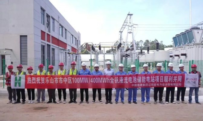 正式并网投运！四川乐山市100MW/400MWh构网型全钒液流电池储能电站