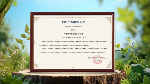 低碳出圈！高景荣膺“2025年度ESG优秀案例企业”