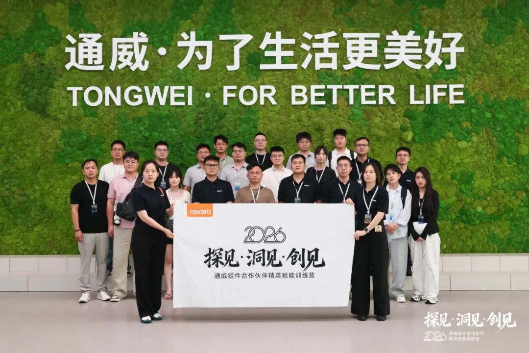 探见・洞见・创见 ——首期通威组件合作伙伴精英赋能训练营在成都圆满举行