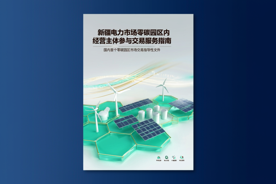 全国首个零碳园区电力交易指南在新疆发布