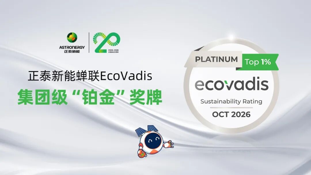 90分再创新高！正泰新能蝉联EcoVadis集团级“铂金”奖牌