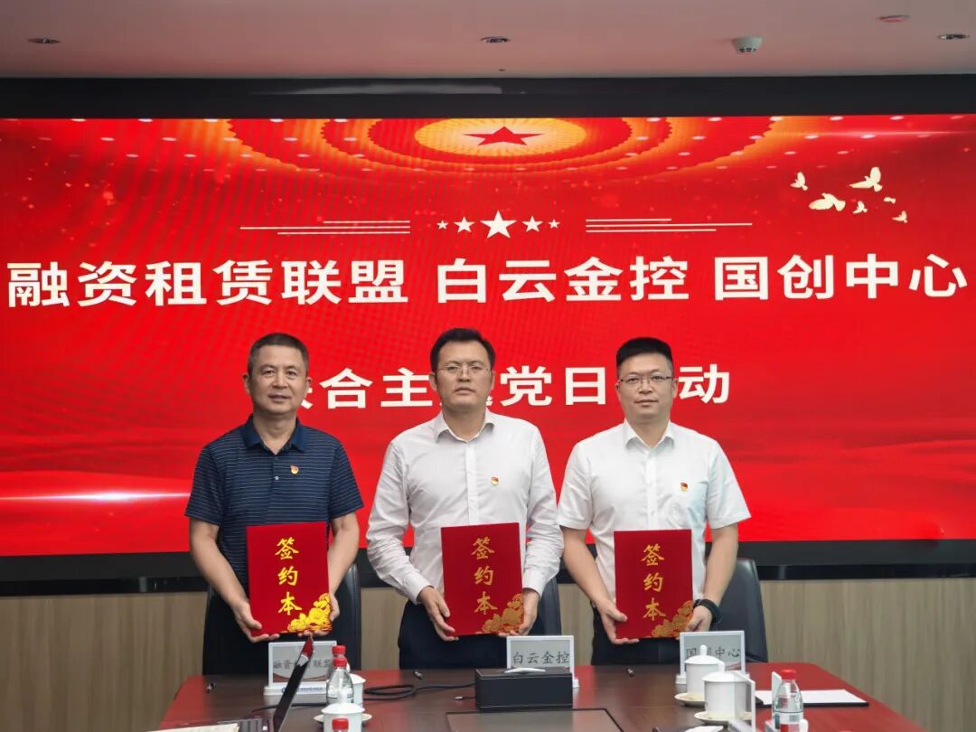 “党建领航·产融对接”——广州融资租赁产业联盟携手白云金控、国家新型储能创新中心三方共建,共筑储能产业新质生产力