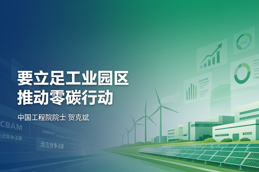贺克斌院士：零碳园区竞争力靠这五大能力支撑