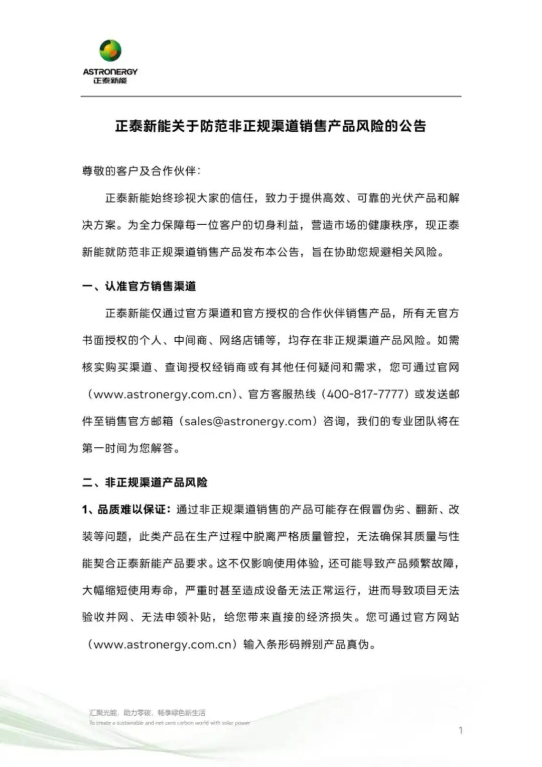正泰新能：关于防范非正规渠道销售产品风险的公告
