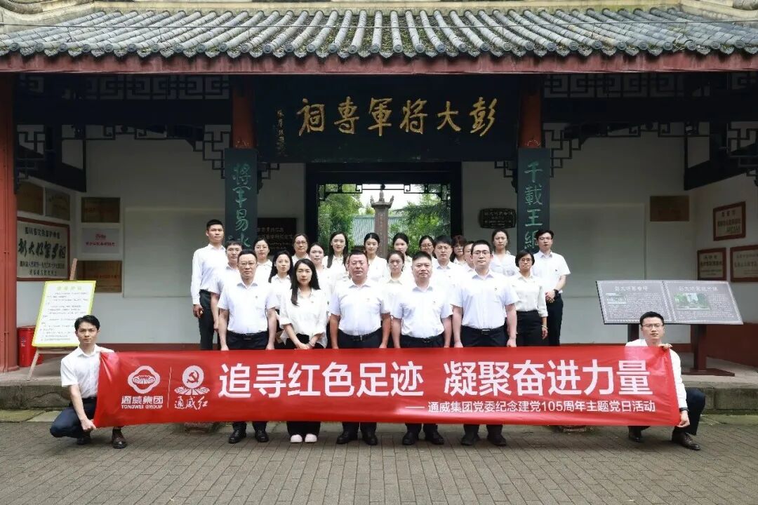 通威集团党委赴青白江城厢古城开展庆祝建党105周年主题党日活动