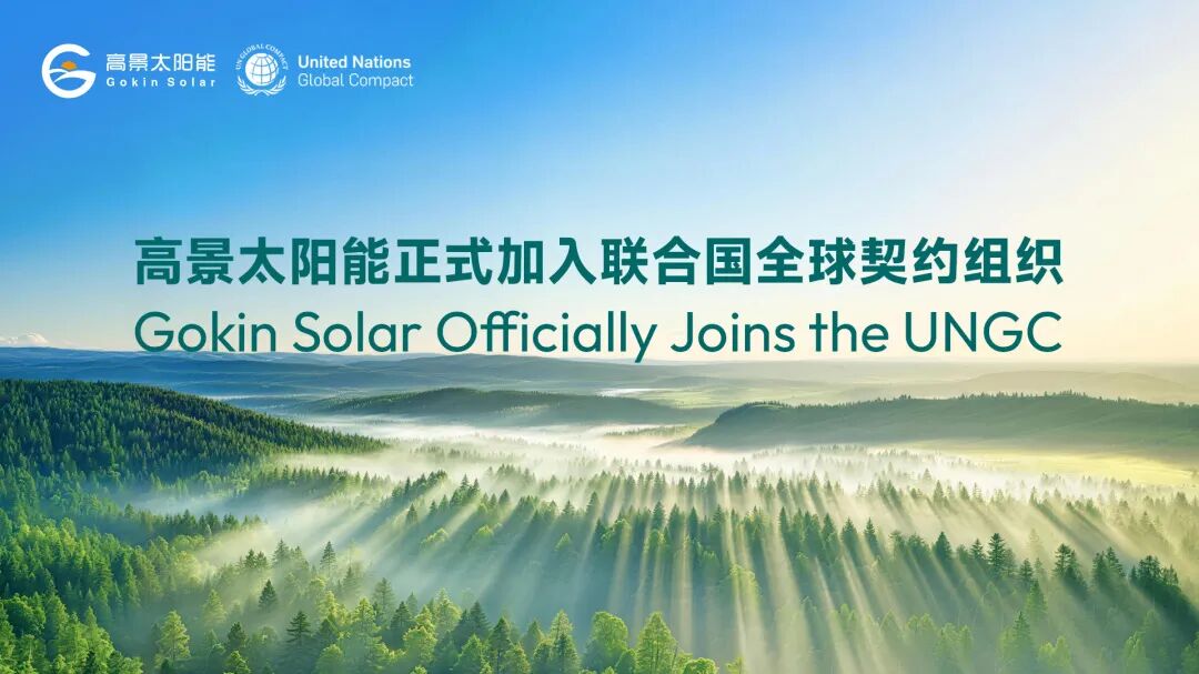 高景太阳能正式加入联合国全球契约组织（UNGC）