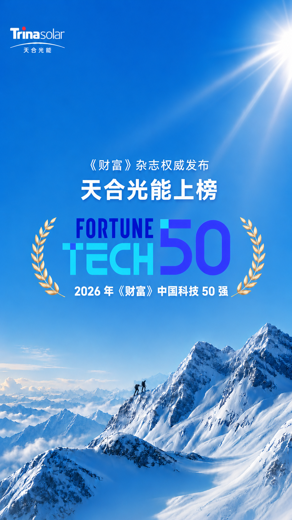 天合光能蝉联2026《财富》中国科技50强