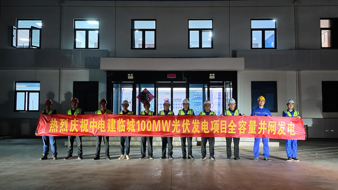 献礼建党105周年 中电建临城100MW光伏项目全容量并网成功
