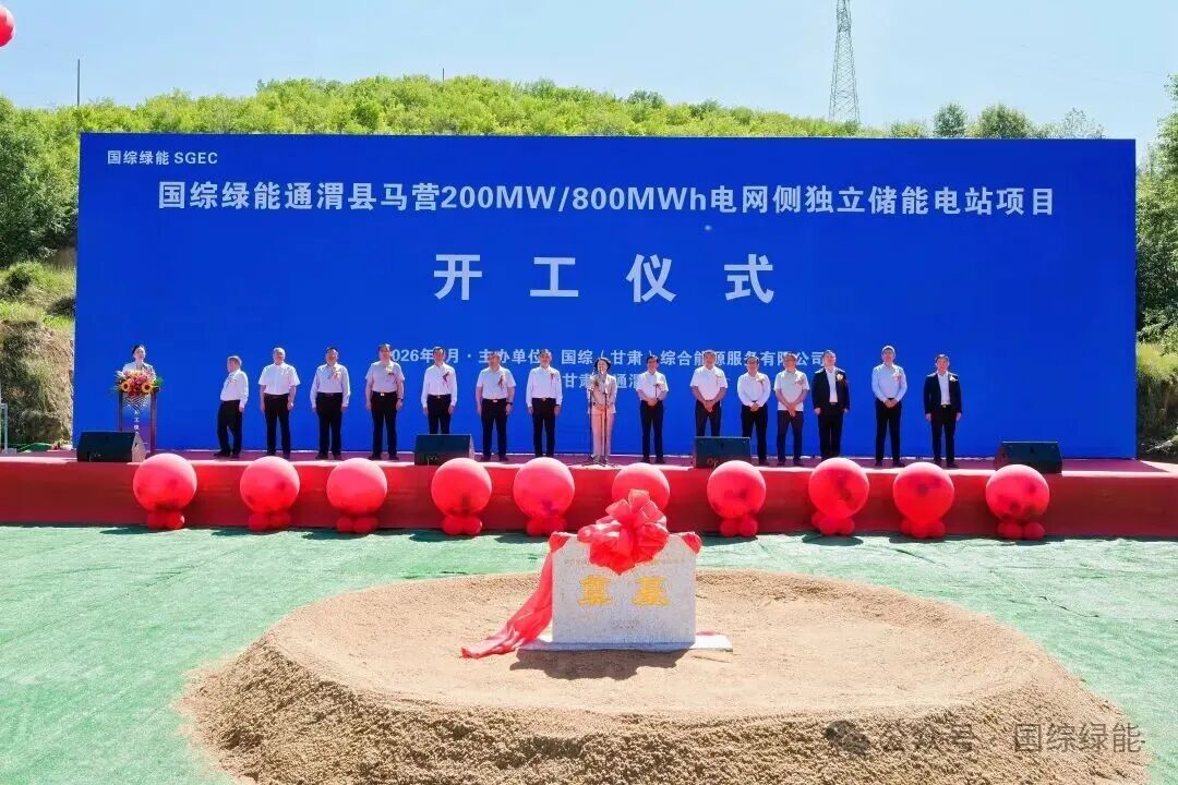 热烈祝贺国综绿能通渭县马营 200MW/800MWh 电网侧独立储能电站项目盛大开工