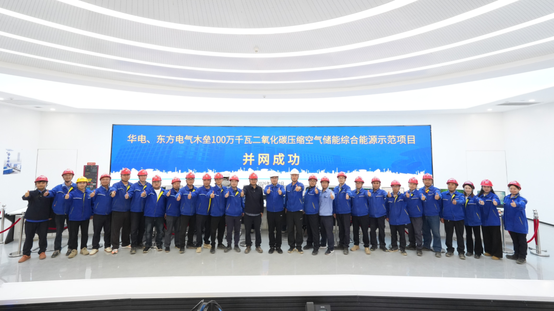 我国首个百兆瓦级压缩二氧化碳储能电站并网发电