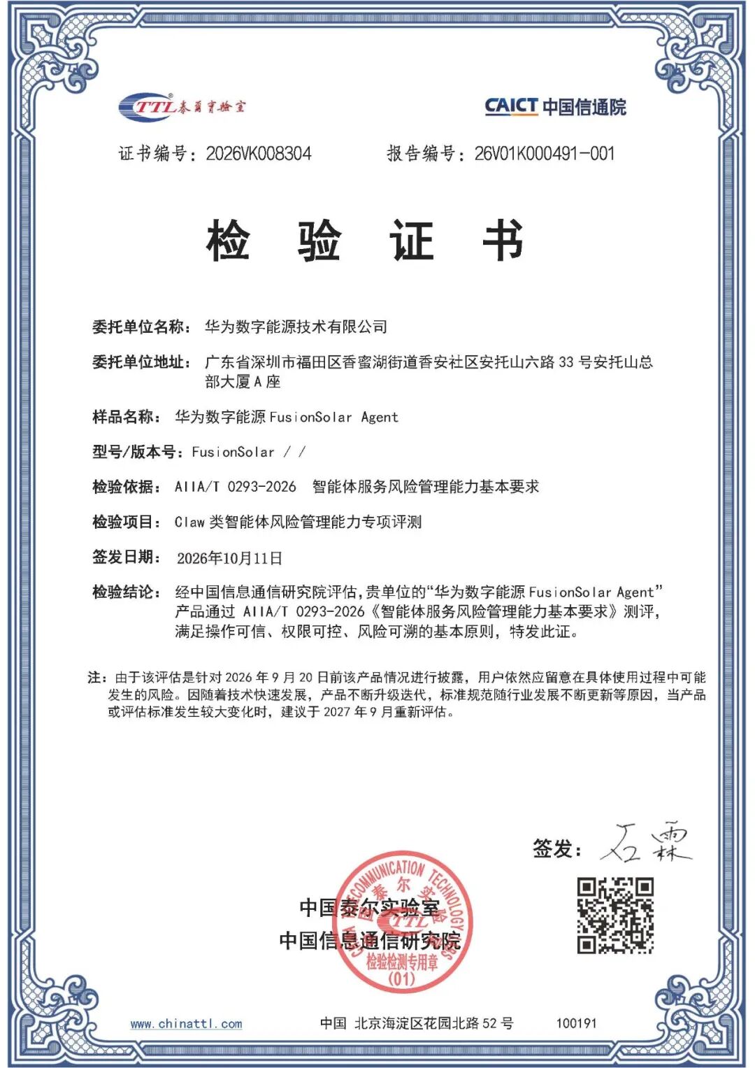 行业首证!华为FusionSolar Agent光储智能体获信通院权威安全认证