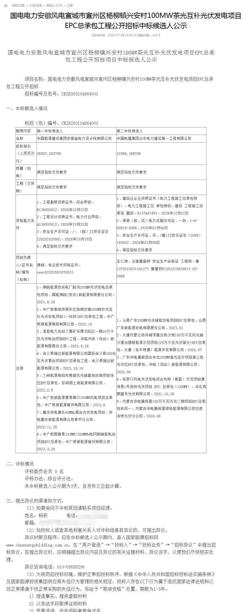 2.87元/W！国家能源集团安徽125MWp茶光互补项目EPC中标公示
