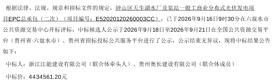 3.41/W！贵州六盘水1.3MW分布式光伏项目EPC公示中标结果