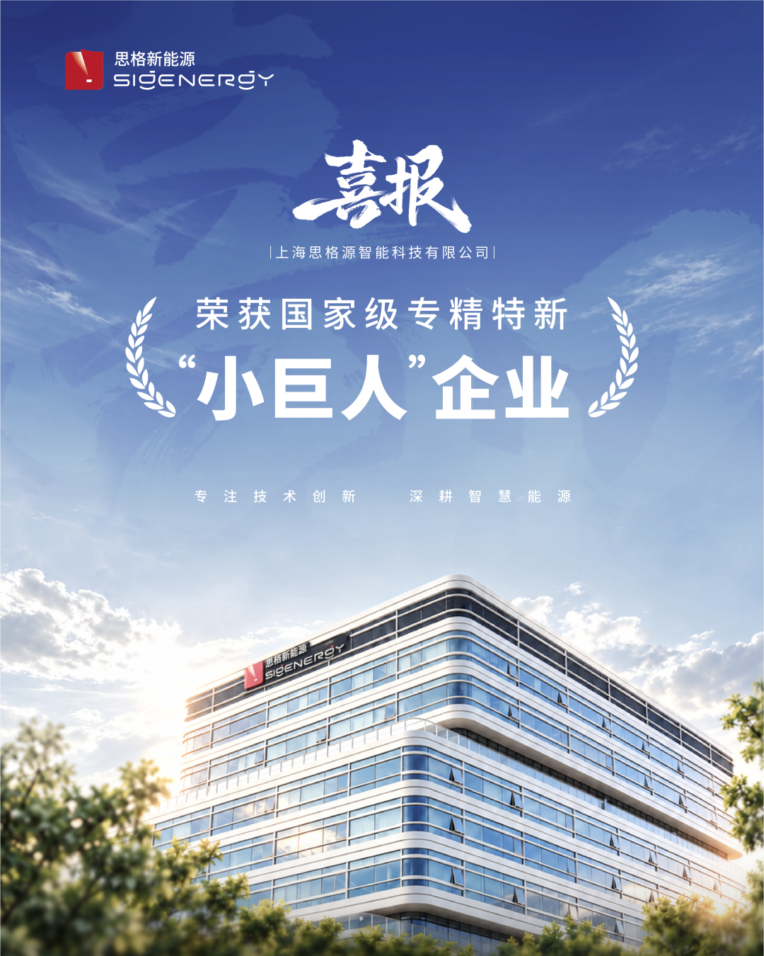 思格新能源获评国家级专精特新“小巨人”企业！