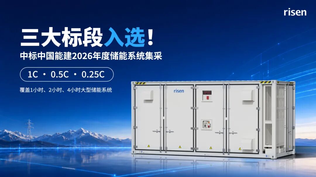 三大标段入选！东方日升储能入围中国能建2026年度储能系统集采
