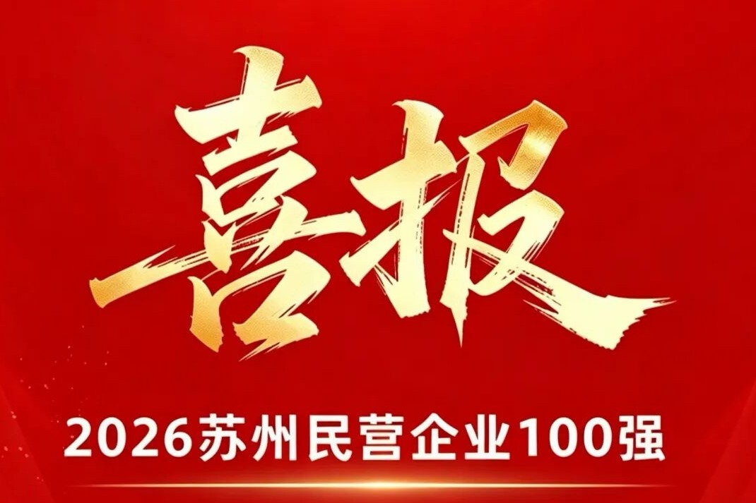 蝉联高新区榜首！阿特斯荣登2026苏州民营企业100强