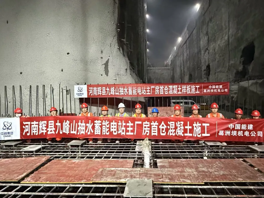 追求卓越 改革破局 | 九峰山抽水蓄能电站地下厂房首仓混凝土正式开仓浇筑