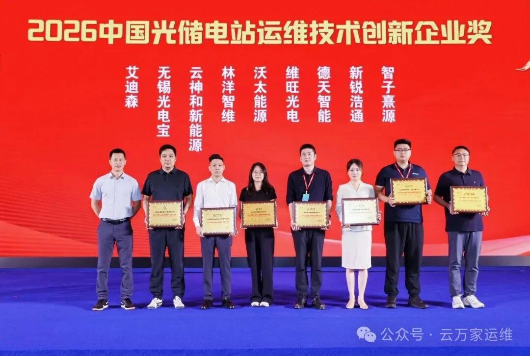 再获殊荣！云万家获评“2026中国光储电站运维技术创新企业奖”！
