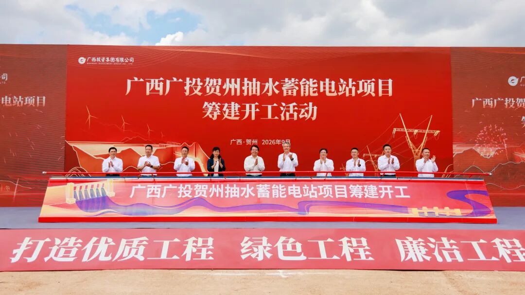 喜讯！广西又一抽水蓄能电站开工啦！